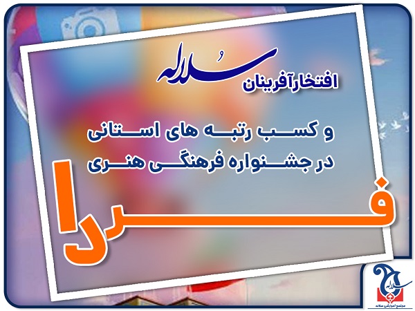 اسامی برگزیدگان در جشنواره فرهنگی هنری فردا